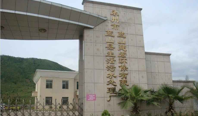 藍(lán)山縣污水處理廠項(xiàng)目